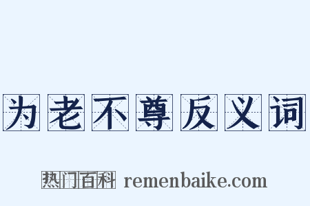 为老不尊反义词是什么意思的图片